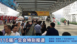 116届广交会今天开幕,展商忧心国外采购疲软
