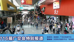 广交会:同行盲目竞价不理智, 品牌带动价格提升影响力