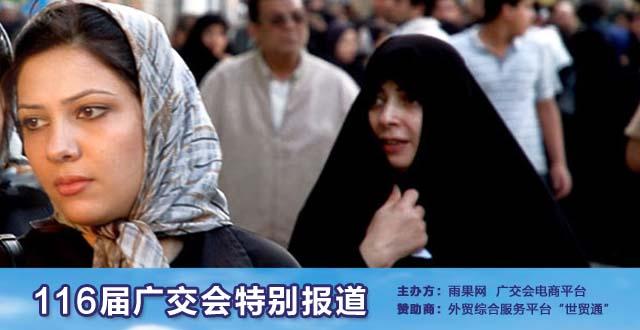 广交会：跨境电商想做伊朗市场？没门！