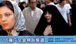 广交会:跨境电商想做伊朗市场?没门!