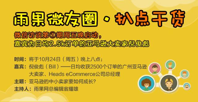“雨果微友圈•扒点干货”微信访谈第①期周五晚启动，嘉宾为日均2.5k订单的亚马逊大卖家倪俊彪