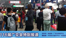 广交会:加拿大采购商不买“血汗工厂”的产品