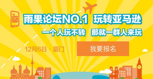 【交通攻略】12月6日雨果论坛NO.1玩转亚马逊，怎么去？