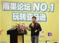 “雨果论坛”第一期实录①：“独”闯亚马逊之营销策略