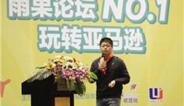 “雨果论坛”第一期实录①:“独”闯亚马逊之营销策略