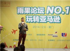 “雨果论坛”第一期实录②：亚马逊“日出千单”之精品开发