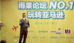 “雨果论坛”第一期实录②:亚马逊“日出千单”之精品开发