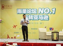 “雨果论坛”第一期实录③：传统外贸企业如何运营亚马逊