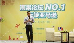 “雨果论坛”第一期实录③:传统外贸企业如何运营亚马逊