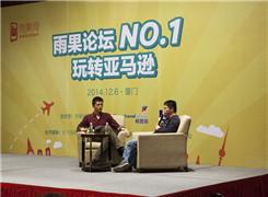 “雨果论坛”第一期实录④：如何合规运营亚马逊平台（对话）