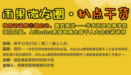 雨果网“扒点干货”微信访谈第③期启动,分享主题为《速卖通卖家如何玩转大促》