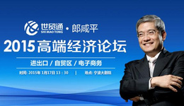 世贸通将牵手郎咸平打造高端经济论坛,共论新经济下的外贸形势