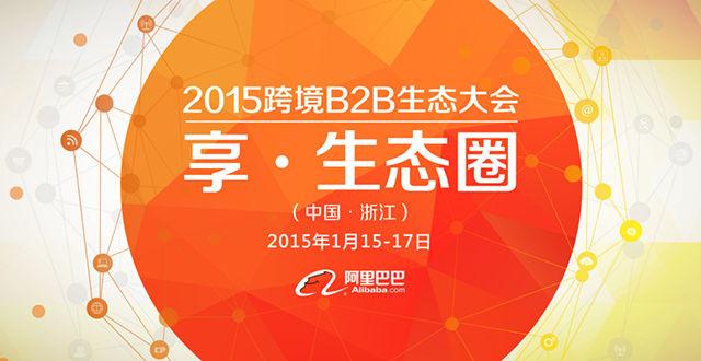 杭州将办“2015跨境B2B生态大会”，阿里巴巴领衔“主演”