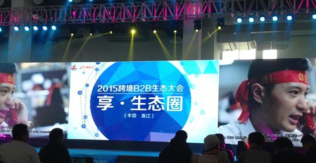 跨境B2B生态大会精彩纷呈，共享电商饕餮盛宴