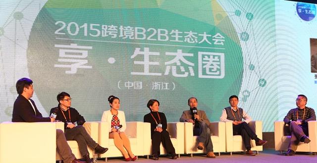 對話：阿里巴巴構建跨境B2B大生態圈（一）