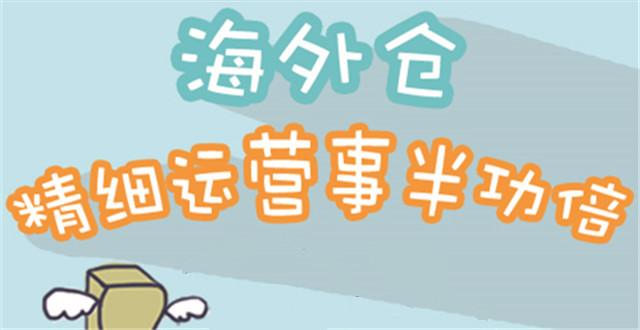 【图解】：如何事半功倍精细运营海外仓