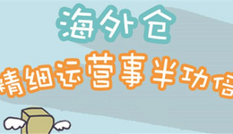 【图解】:如何事半功倍精细运营海外仓