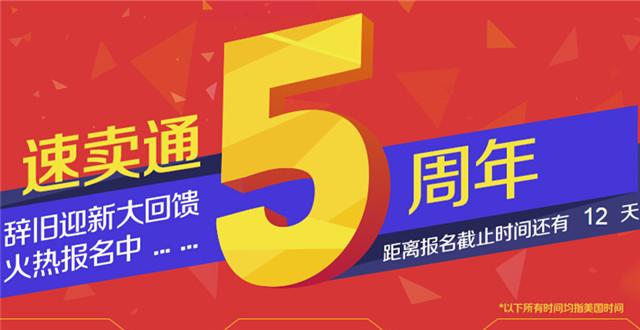 速卖通举行5周年回馈活动，馈活欲以清仓拉动淡季销售