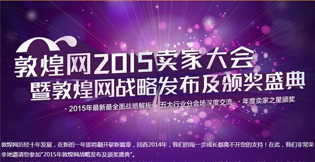 2015敦煌网卖家大会将于3月7日隆重召开