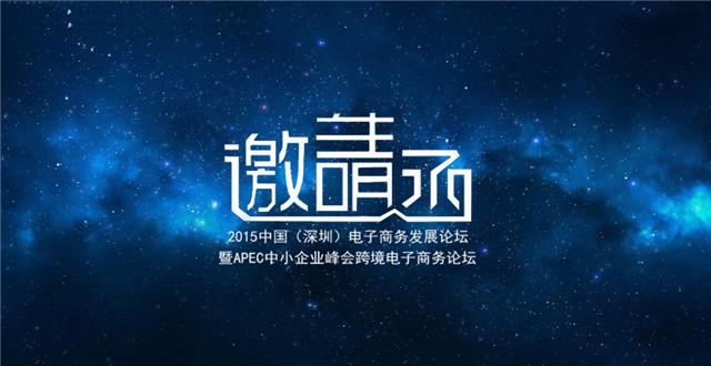 2015APEC跨境电商年度盛会将于3月31日深圳举行