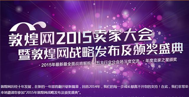 深耕跨境电商，敦煌网2015卖家大会闪耀深圳