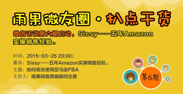 网“扒点干货”微信访谈第⑥期启动,分享主题为《如何高效使用亚马逊FBA》 网“扒点干货”微信访谈第⑥期启动,⑥期启动分享主题为《如何高效使用亚马逊FBA》
