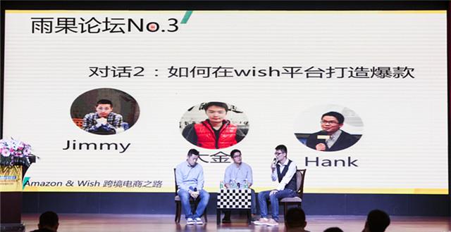 “雨果论坛”第三期实录③：wish平台操作（对话）