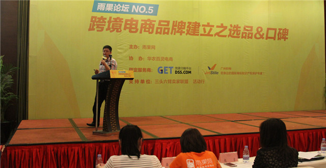 “雨果论坛”第五期实录③：如何通过互联网手段提升买家体验