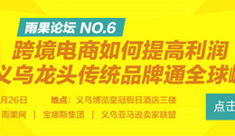 干货多多，义乌是新一期雨果论坛“炫Fu”场