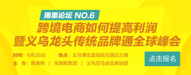 雨果论坛NO.6：想要提高利润，尽在义乌会场