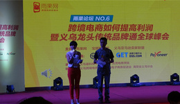 雨果论坛No.6现场揭秘利润提升法则,优化工具使用提高流量转化率