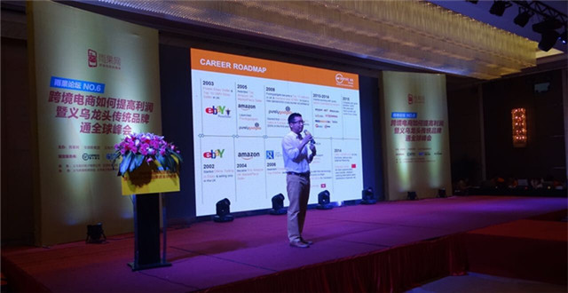 “雨果论坛”第六期实录②：亿级电商大咖阐述这些年来的跨境电商之路