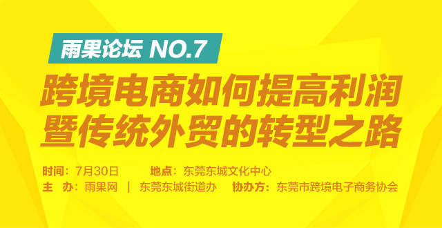 雨果论坛NO.7：转型和开拓是提高利润的新思路