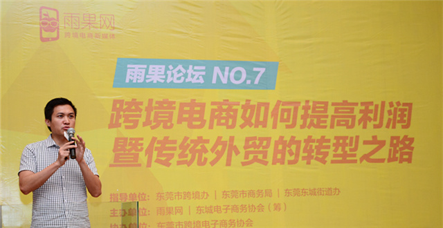 “雨果论坛“第七期实录③：有一个大卖说，做电商其实很简单！