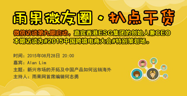 雨果网“扒点干货”微信访谈第⑨期启动，分享主题为《新兴市场的开拓及中国产品如何远销海外》