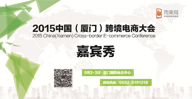 雨果网大会“嘉宾秀”⑥：进口电商平台汇聚，大佬为你解读平台如何操作