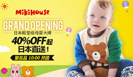 萌宝利器,Mikihouse入驻天猫国际