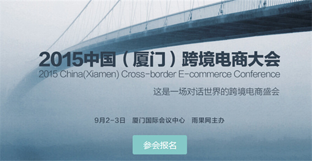 听世界之声，看世界之貌——2015中国（厦门）跨境电商大会明日开启