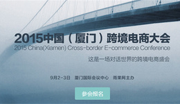 听世界之声，看世界之貌——2015中国（厦门）跨境电商大会明日开启