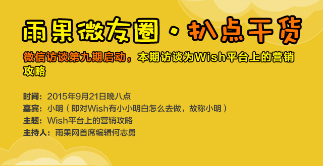 雨果网“扒点干货”微信访谈第⑨期启动，分享主题为《Wish平台上的营销攻略》