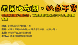 雨果网“扒点干货”微信访谈第⑨期启动，分享主题为《Wish平台上的营销攻略》