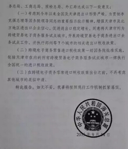 天津拿到最后一张跨境电商试点全牌照？统一进口税政策出台前，类似申请通道关闭！