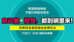 外貿(mào)企業(yè)轉(zhuǎn)型乏力，雨果網(wǎng)辦大型跨境電商展為其“分憂”