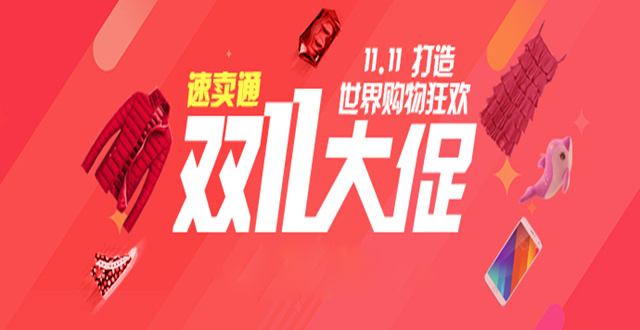 【干货】玩转速卖通“双十一”，根本停不下来！
