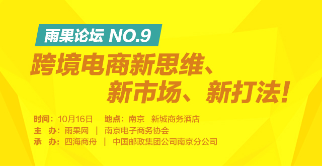 雨果论坛飞南京，老古都有跨境电商新思路