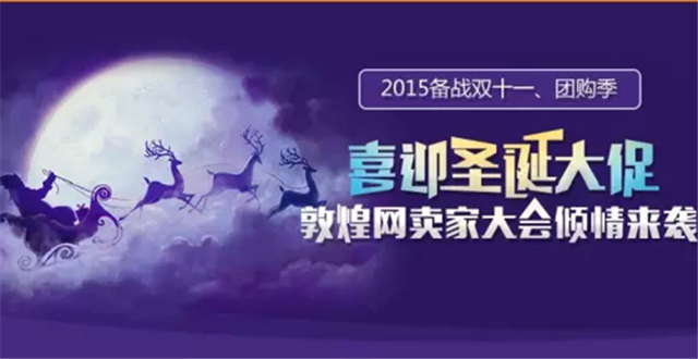 敦煌网备战双十一和圣诞季，广州深圳卖家大会来袭