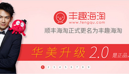 合一集团与丰趣海淘(原顺丰海淘)战略携手开启跨境视频电商新体验
