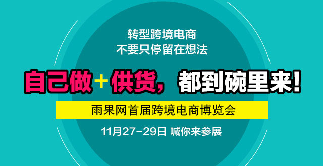 “供货+转型”好去处：福建省首届跨境电商博览会
