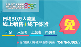 海淘族亦成招商对象,这样的跨境O2O体验店你见过吗?