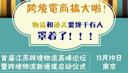 跨境电商搞大了!物流和通关终于有人罩着了!